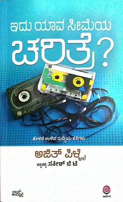 Idu Yaava Seemeya Charitre