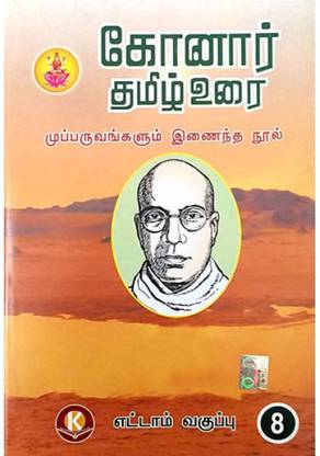 Konar Tamil Guide 8th