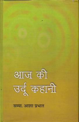 Aaj Ki Urdu Kahani