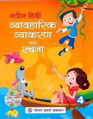 Naveen Hindi Vyavaharik Vyakaran Tatha Rachna Class - 4