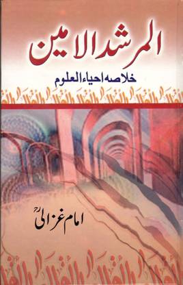 Al Murshid Ul Amin