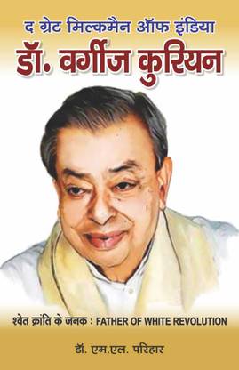 Dr. Verghese Kurien: Father of White Revolution : Hindi  - The Great Milkman of India