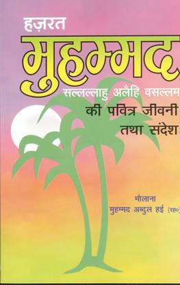 हज़रत मोहम्मद एस.ए.डब्लू की पवित्र जीवनी तथा संदेश
