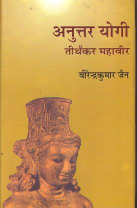 Anutar Yogi Teerthkar Mahaveer Bhag-4
