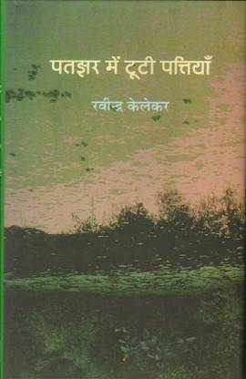 Patjhar Mein Tootee Pattiyan