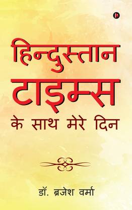 Hindustan times ke saath mere din