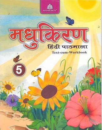 Madhukiran Hindi Pathmala Text Cum Workbook Class 5