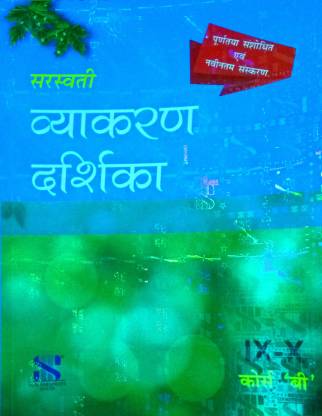Saraswati Hindi Vyakaran Darshika ( Class-9 And 10th) (Course- B)