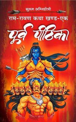 Poorv Pithika - Part 1  - Ram-Ravan Katha Part 1