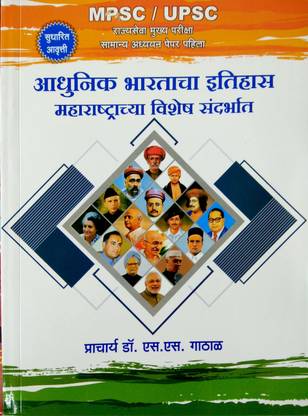Adhunik Bharatacha Itihas By Prof Gathal