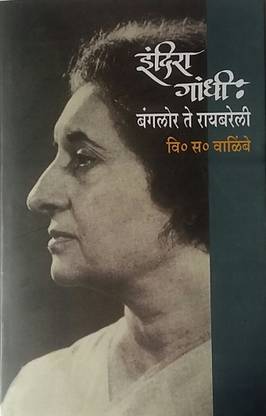 Indiara Gandh. Bangalore Te Raibareli ( Marathi )