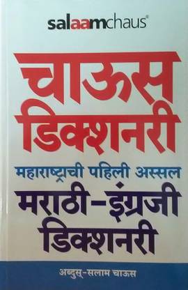 Chaus Dictionary ( Marathi - English )