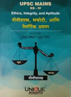 यूनिक UPSC मेन्स GS-IV ( नीतिशास्त्र , सचोती , नैसर्गिक क्षमता )