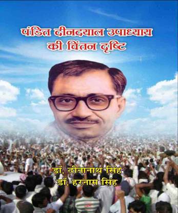 PT. DEEN DAYAL UPADHAYA KI CHINTA DRIST
