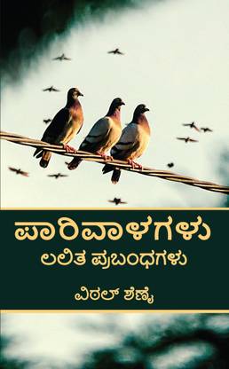 Paarivalagalu (Lalita Prabhandagalu)