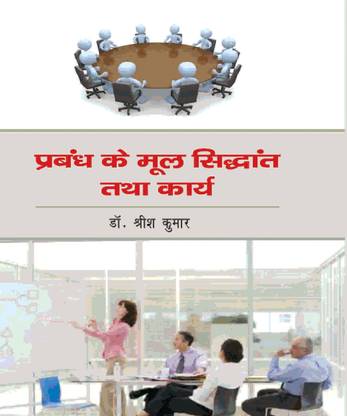 PRABANDH KE MUL SINDHANT TATHA KARYA