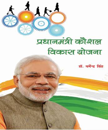 PRADHANMANTRI KAUSHAL VIKASH YOJANA