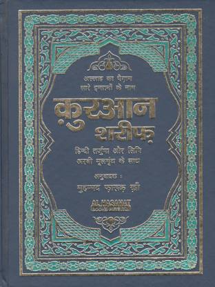 Quran Shareef Hindi Roman(Arabic Text, Hindi Roman Transliteration With Hindi Translation)