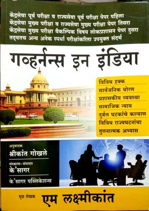 GOVERNANCE IN INDIA ( MARATHI Language ) By M Laxmikant