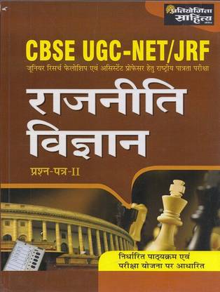 प्रतियोगिता साहित्य पॉलिटिकल साइंस (राजनीती विज्ञान) फॉर CBSE UGC नेट सेट JRF एग्ज़ाम पेपर