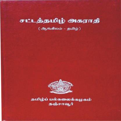 तमिल लॉ डिक्शनरी (इंग्लिश टू तमिल)