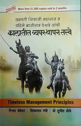 Timeless Management Principles Of Chhatrapati Shivaji Maharaj Ani Pahile Bajirao Peshave