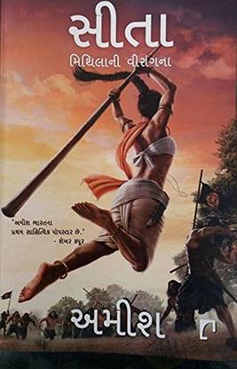 Sita Warrior of Mithila (Gujarati Edition) (Book 2 Ram Chandra Series)