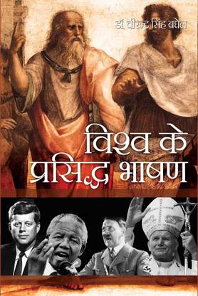 Vishv Ke Prasiddh Bhashan