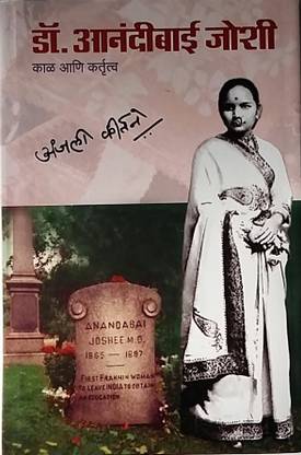 Dr. Anandibai Joshi Kal Ani Kartrutva