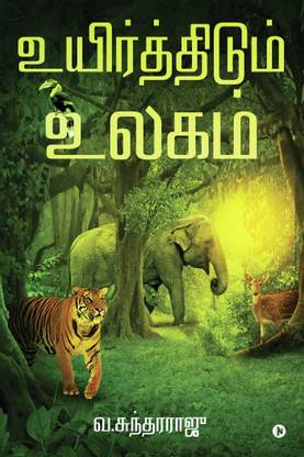 Uyirththidum Ulagam