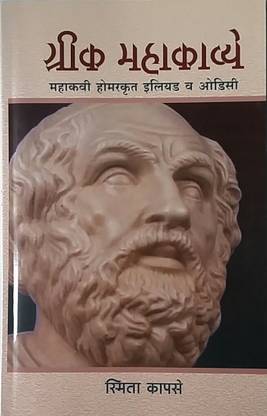 ग्रीक महाकव्ये - महाकवि होमर कृत इलियाड आणि ओडिसी