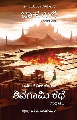 Shivagami Kathe  - The Rise of Sivagami