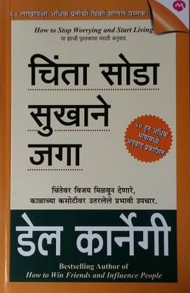 चिंता सोडा सुखाने ज़ग ( मराठी )