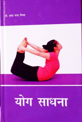 योग साधना- YOG SADHNA