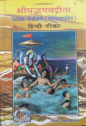 Srimad Bhagavad Gita Sadhak-Sanjivani