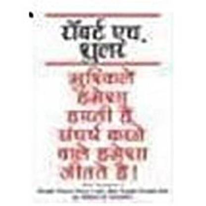 Mushkelien Hamesha Harti Hain Sangharsh Karne Wale Hamesha Jeetate Hain (Hindi)