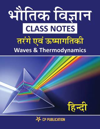 Physics Class Notes (Waves & Thermodynamics) Class 11th For JEE/NEET - Hindi Edition By Career Point Kota