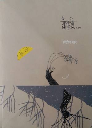Maunachi Bhashantare