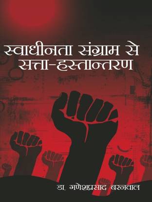 Swadhinta Sangram Se Satta Hastantaran...