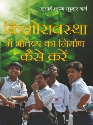 Kishoravastha Mein Bhavishya Ka Nirman Kaise Karien