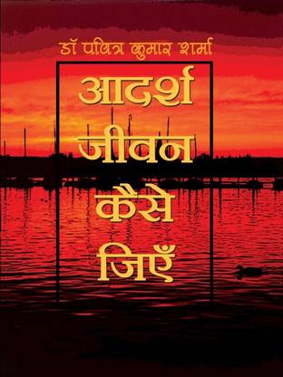Aadarsh Jeewan Kaise Jiye