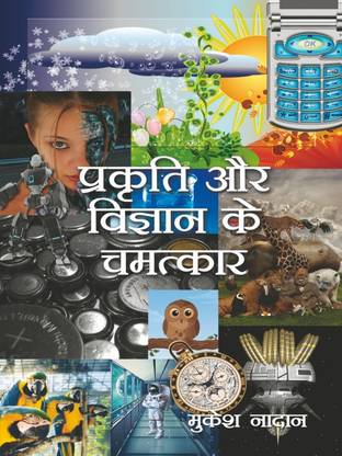 Prakriti Aur Vigyan Ke Chamatkar