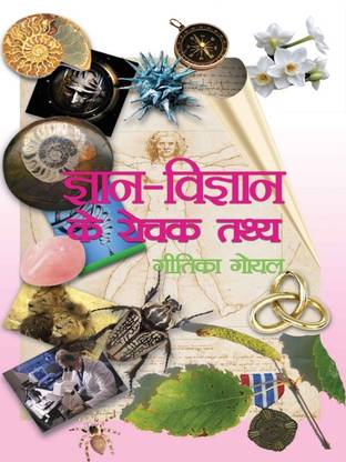 Gyan Vigyan Ke Rochak Tathya