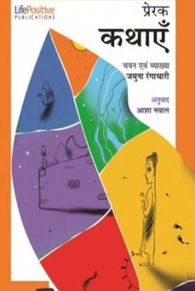 Teaching Stories-Hindi