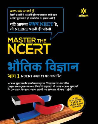 Master the NCERT Bhotik Vigyan Part - 1