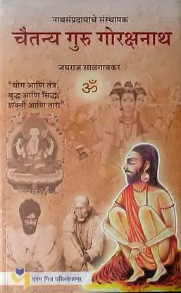 चैतन्य गुरु गोरक्षणाथ