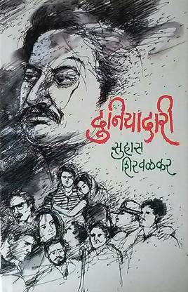 Duniyadari ( Marathi )