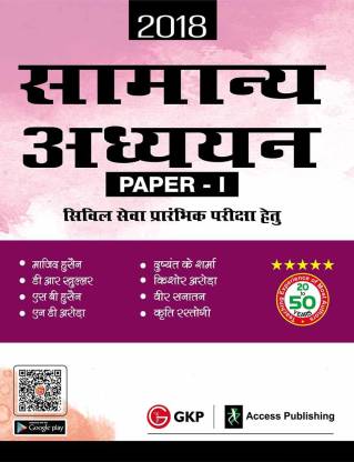 Samanya Adhyayan Paper - I for Civil Services Preliminary Examination 2018