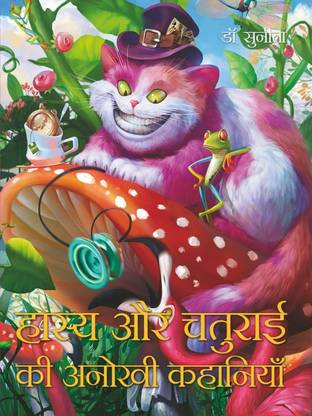 Hasya Aur Chaturai Ki Anokhi Kahaniyan