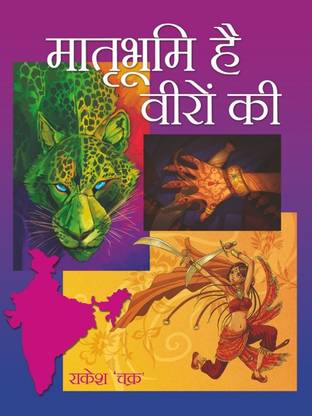 Matrabhoomi Hai Veeron Ki